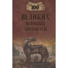 100 великих военных хитростей