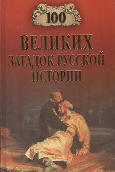 100 великих загадок русской истории (12+)