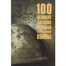 100 великих загадок Великой Отечественной войны