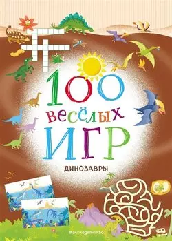 100 весёлых игр. Динозавры