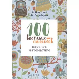 100 веселых способов научить математике (м) Лопатина