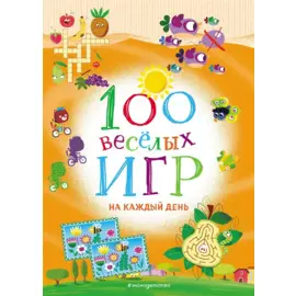 100 весёлых игр. На каждый день