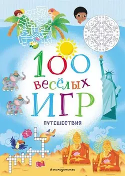 100 весёлых игр. Путешествия