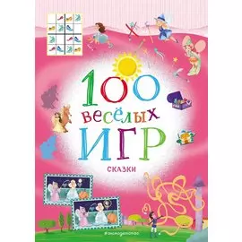 100 весёлых игр. Сказки
