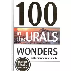 100 Wonders in the Urals. Natural and Man-Made (100 чудес Урала. Природные и рукотворные)