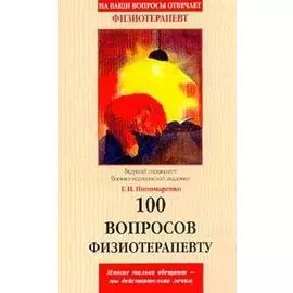 100 вопросов физиотерапевту