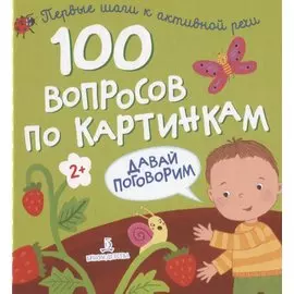 100 вопросов по картинкам. Давай поговорим