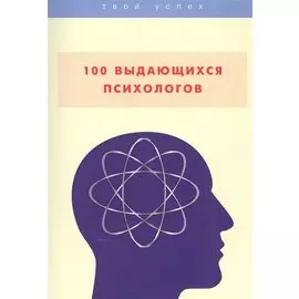 100 выдающихся психологов