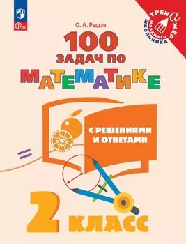 100 задач по математике с решениями и ответами. 2 класс. Учебное пособие