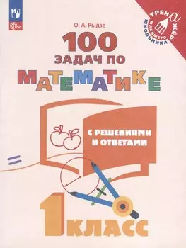 100 задач по математике с решениями и ответами. 1 класс