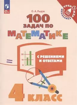 100 задач по математике с решениями и ответами. 4 класс. Учебное пособие