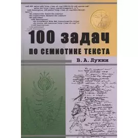 100 задач по семиотике текста. Учебное пособие