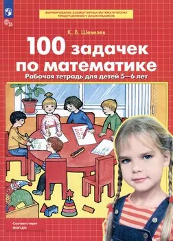 100 задачек по математике. Рабочая тетрадь для детей 5-6 лет