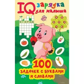 100 задачек с буквами и словами