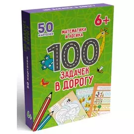 100 Задачек в дорогу. Математика и логика