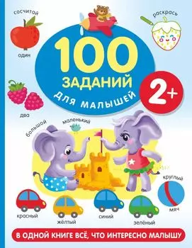 100 заданий для малыша