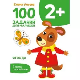 100 заданий для малышей 2+