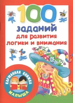 100 заданий для развития логики и внимания