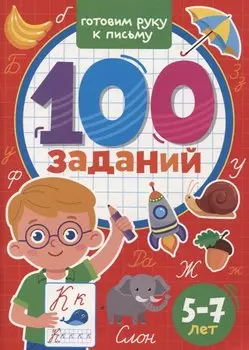 100 Заданий. Готовим руку к письму