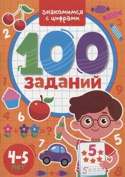 100 Заданий. Знакомимся с цифрами