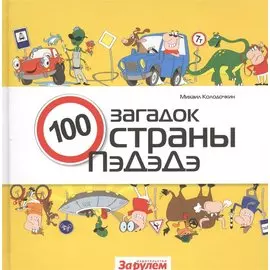 100 загадок страны ПэДэДэ
