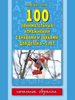 100 занимательных упражнений с буквами и звуками для детей 4-5 лет