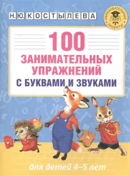 100 занимательных упражнений с буквами и звуками для детей 4-5 лет