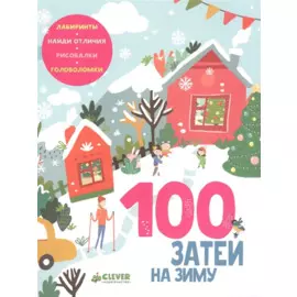 100 затей на зиму
