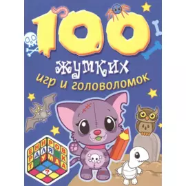 100 жутких игр и головоломок