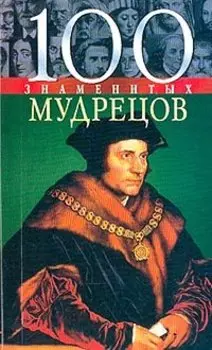 100 знаменитых мудрецов