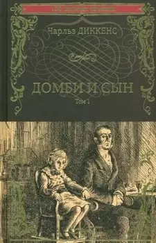 100ВР Домби и сын. Том 1