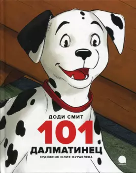 101 далматинец. Повесть