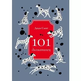 101 далматинец: роман