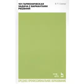 101 гармоническая задача с вариантами решений. Учебно-методическое пособие