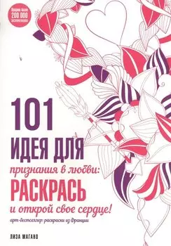 101 идея для признания в любви: раскрась и открой свое сердце!