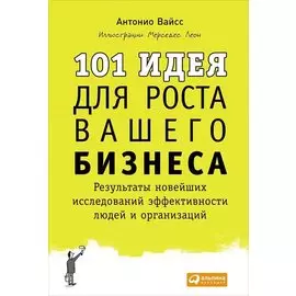 101 идея для роста вашего бизнеса: Результаты новейших исследований эффективности людей и организаций