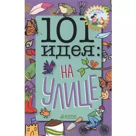 101 идея: на улице