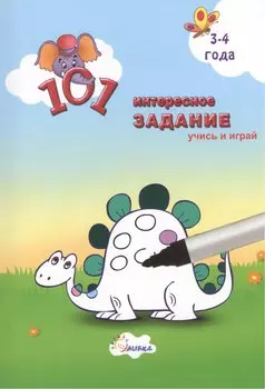 101 интересное задание-брошюра 3-4 года