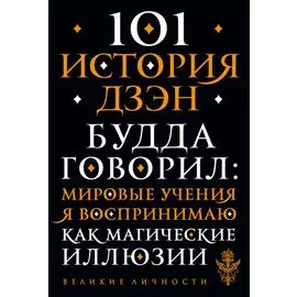 101 история дзен. Притчи дзен-буддизма