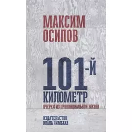 101-й километр. Очерки из провинциальной жизни