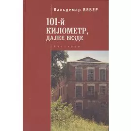 101 километр, далее везде. Рассказы