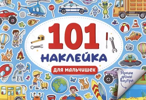101 наклейка "Для мальчишек"