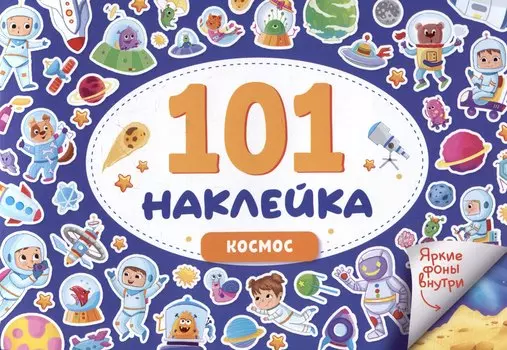 101 наклейка "Космос"