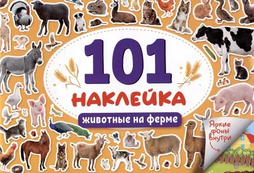 101 наклейка "Животные на ферме"