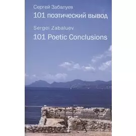 101 поэтический вывод / 101 Poetic Conclusions