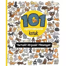 101 пропавший котик. Читай! Играй! Находи!
