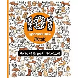 101 пропавший пёсик. Читай! Играй! Находи!