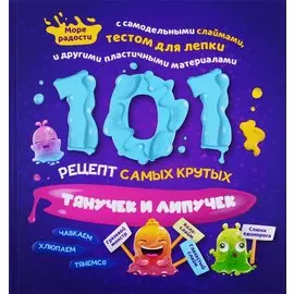 101 рецепт самых крутых липучек и тянучек