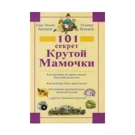 101 секрет Крутой Мамочки