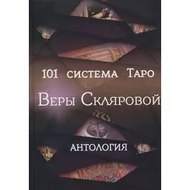 101 система Таро Веры Скляровой. Антология
